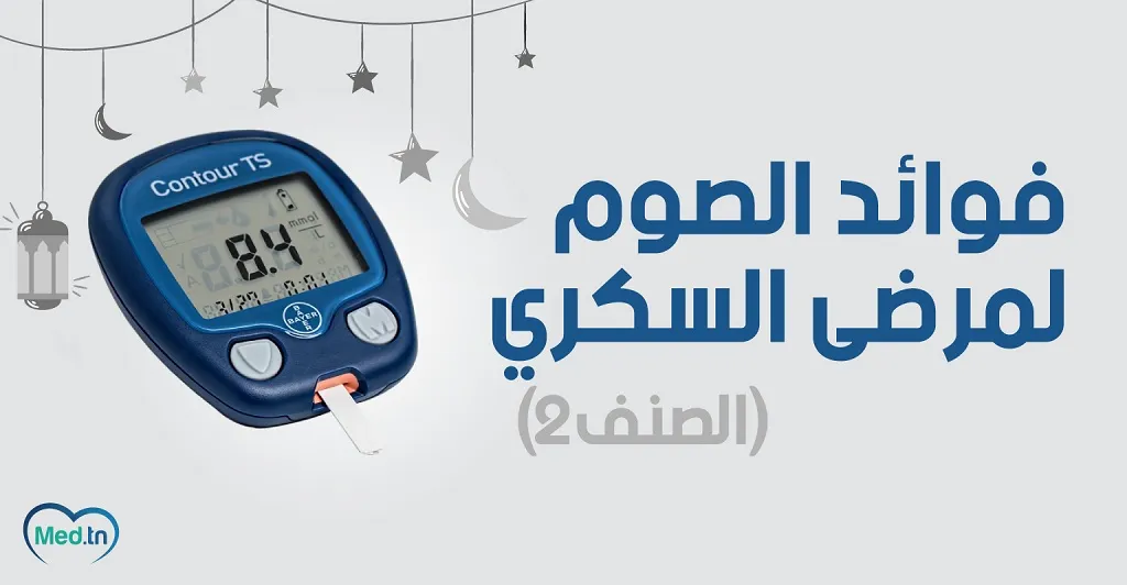 فوائد الصوم لمرضى السكري الصنف 2 